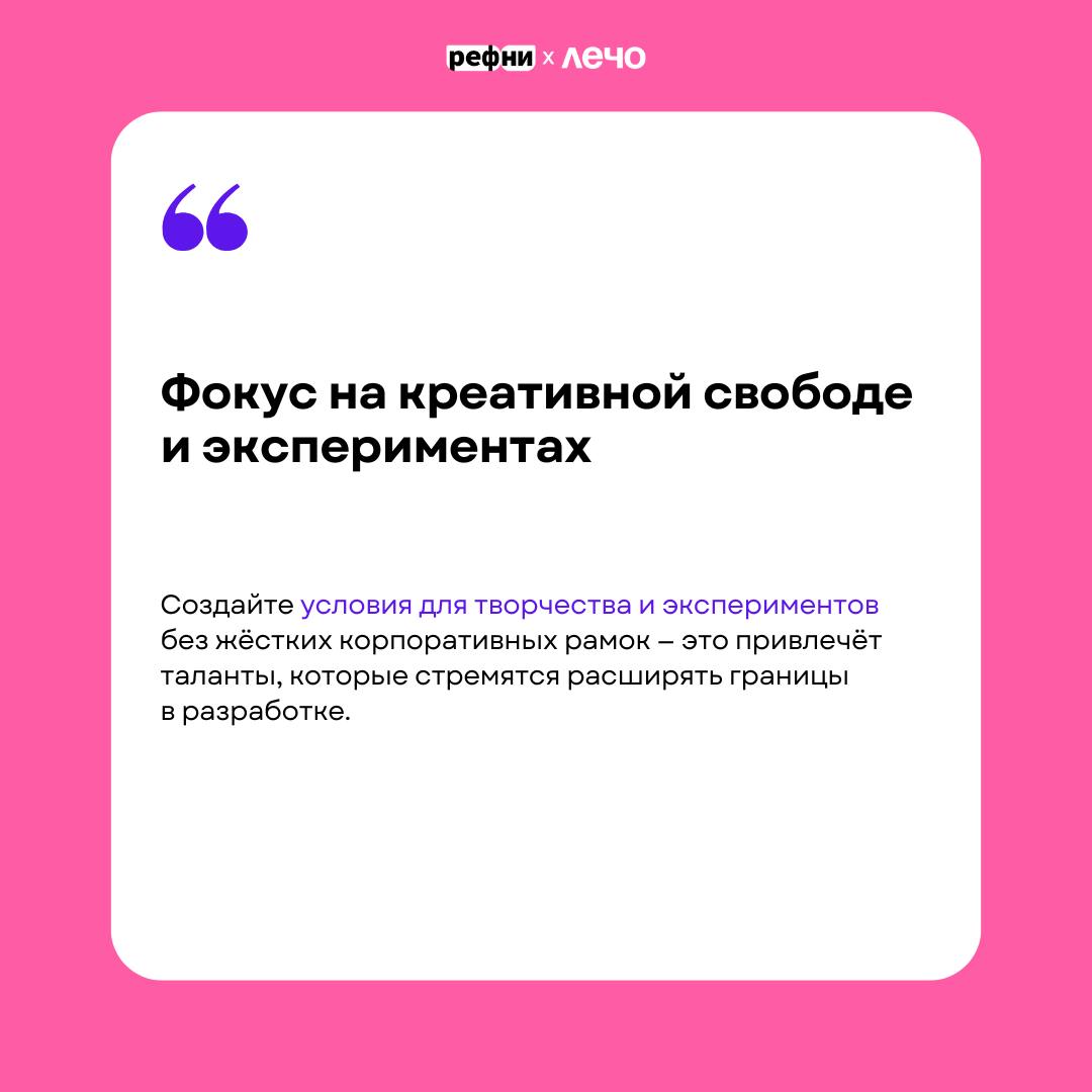 💬 Чем привлечь разработчиков в небольшую компанию — в карточках рассказывает Елизавета Успенская, HRD Pragmatica и автор канала @lizauspenskaia💜
Более подробно эту тему она раскроет на ЛЕЧО — конферен... | Сетка — социальная сеть от hh.ru