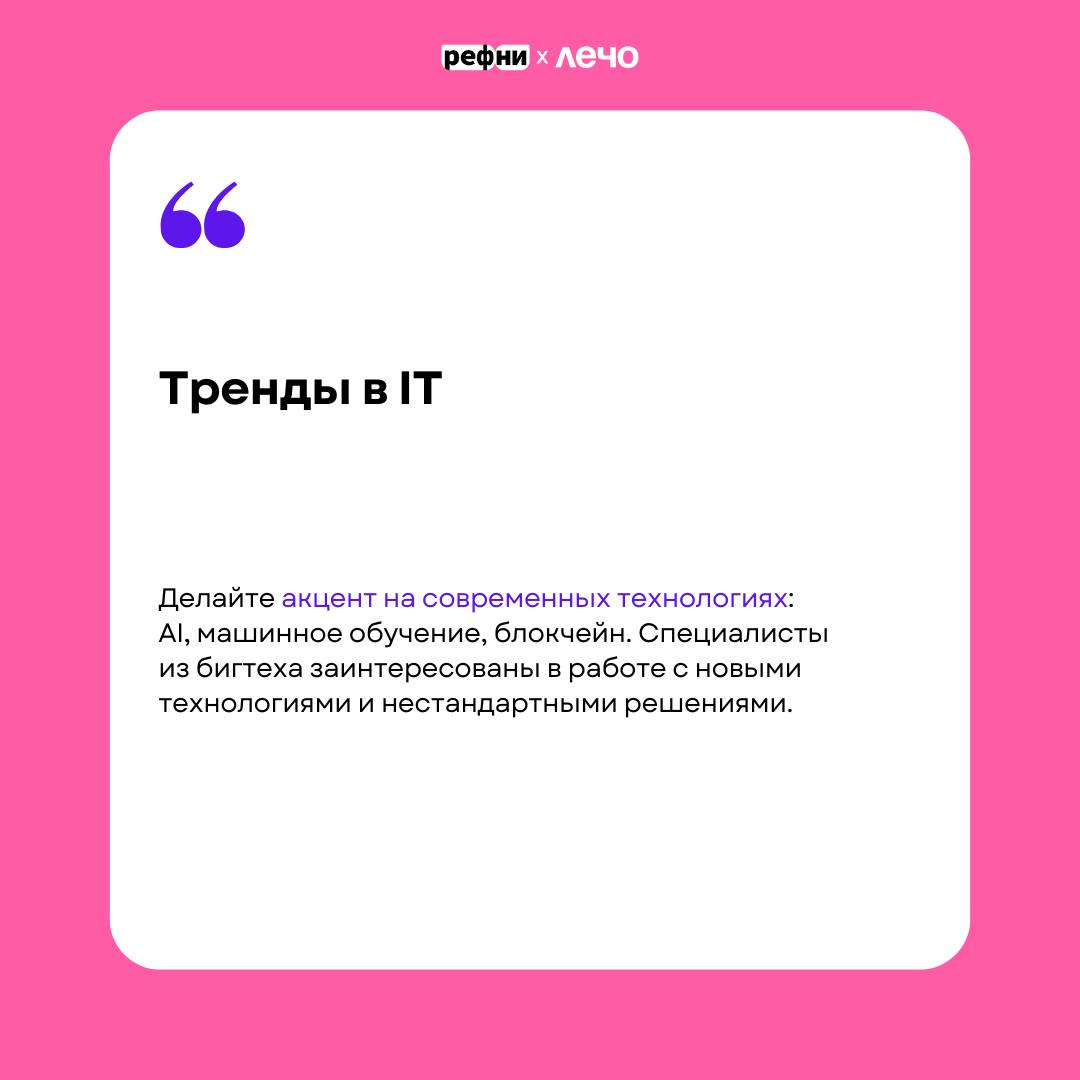 💬 Чем привлечь разработчиков в небольшую компанию — в карточках рассказывает Елизавета Успенская, HRD Pragmatica и автор канала @lizauspenskaia💜
Более подробно эту тему она раскроет на ЛЕЧО — конферен... | Сетка — социальная сеть от hh.ru