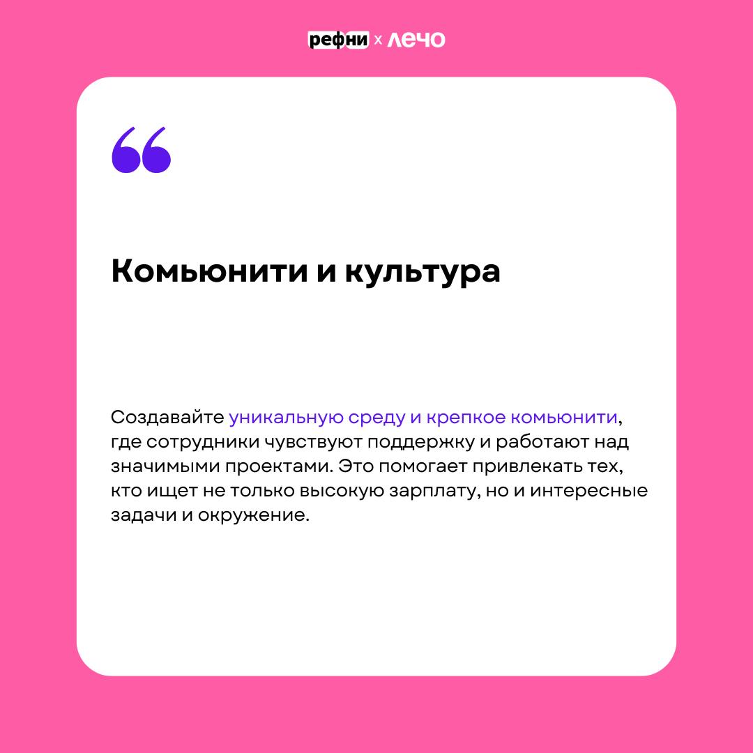 💬 Чем привлечь разработчиков в небольшую компанию — в карточках рассказывает Елизавета Успенская, HRD Pragmatica и автор канала @lizauspenskaia💜
Более подробно эту тему она раскроет на ЛЕЧО — конферен... | Сетка — социальная сеть от hh.ru