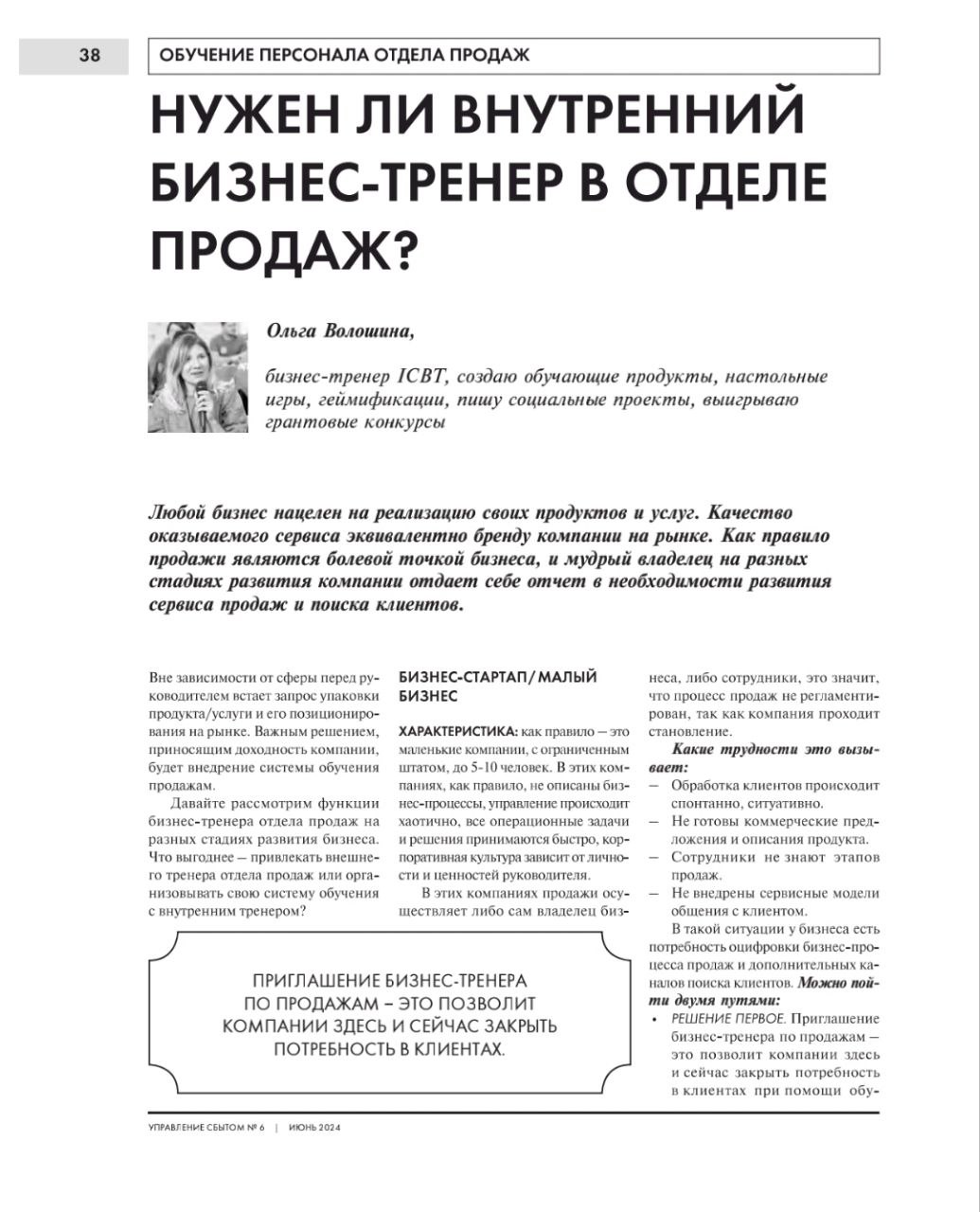 Делюсь авторской экспертной статьёй в июньском номере журнала "Управление сбытом" на тему "Нужен ли внутренний бизнес-тренер в отделе продаж?"
💥Вопрос к директорам и владельцам компаний: от каких пере... | Сетка — социальная сеть от hh.ru