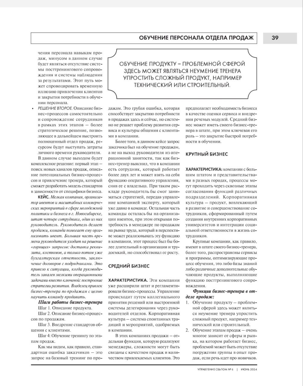Делюсь авторской экспертной статьёй в июньском номере журнала "Управление сбытом" на тему "Нужен ли внутренний бизнес-тренер в отделе продаж?"
💥Вопрос к директорам и владельцам компаний: от каких пере... | Сетка — социальная сеть от hh.ru