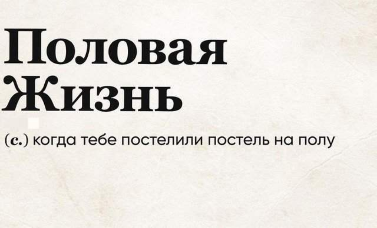 Немного на тему значения слов и креативного мышления 😆
Дополняйте в комментариях своими вариантами 😉
#юмор | Сетка — социальная сеть от hh.ru