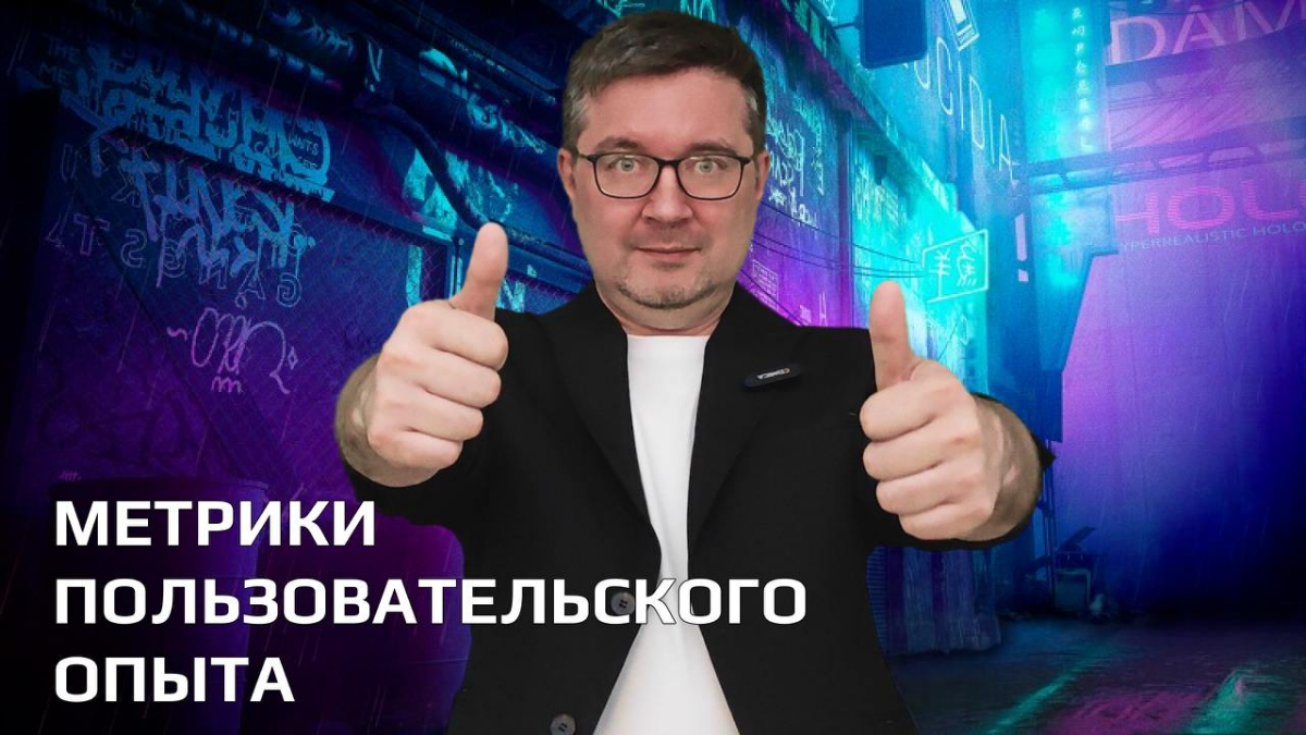 Метрики пользовательского опыта | Сетка — социальная сеть от hh.ru