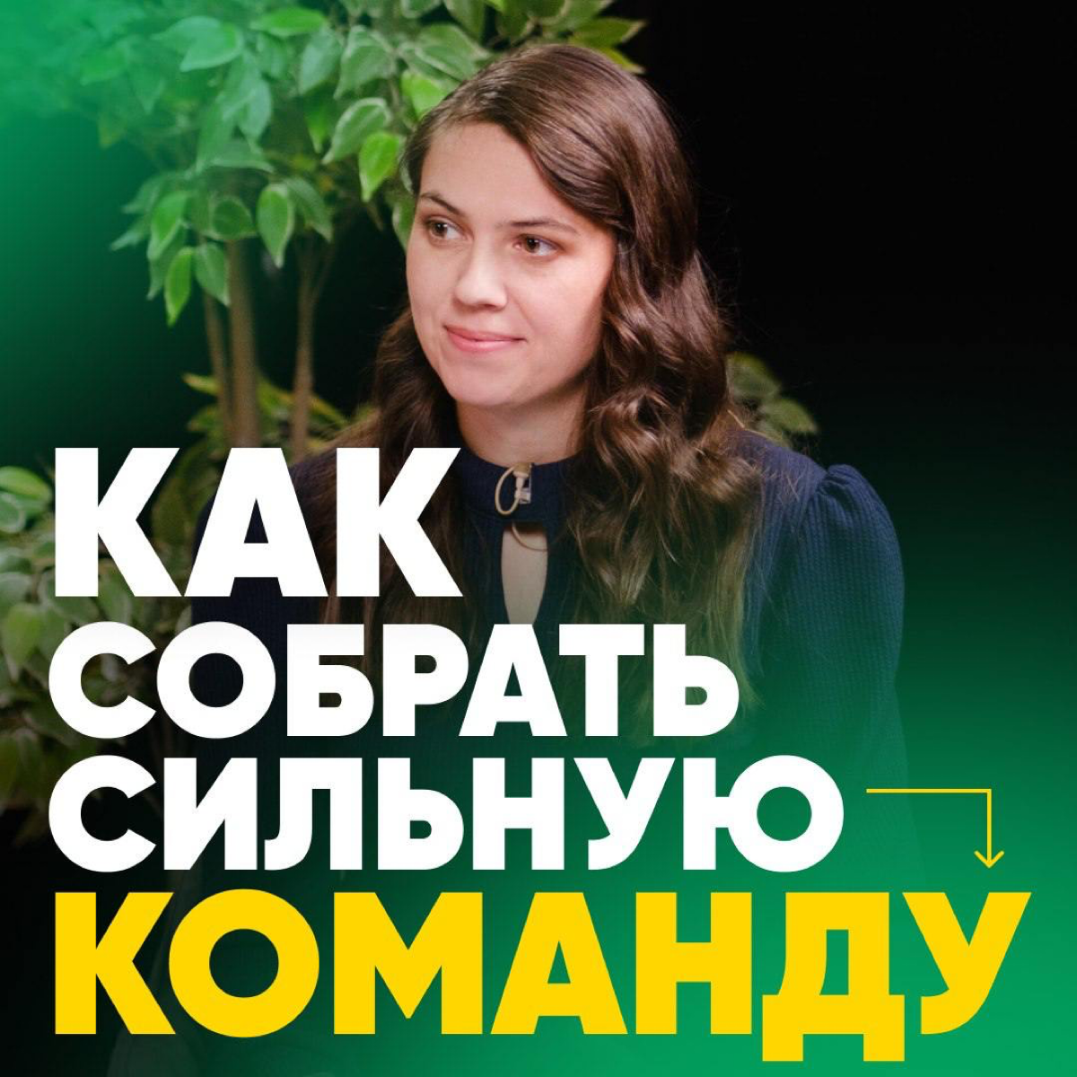 🏆 КАК РУКОВОДИТЕЛЮ СОБРАТЬ СИЛЬНУЮ КОМАНДУ?
Команда отличных сотрудников, которые понимают все с полуслова и приходя с высоким результатом - мечта каждого руководителя | Сетка — социальная сеть от hh.ru