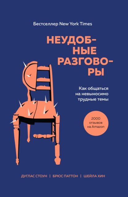 #чтопочитать
Неудобные разговоры. Как общаться на невыносимо трудные темы | Сетка — социальная сеть от hh.ru