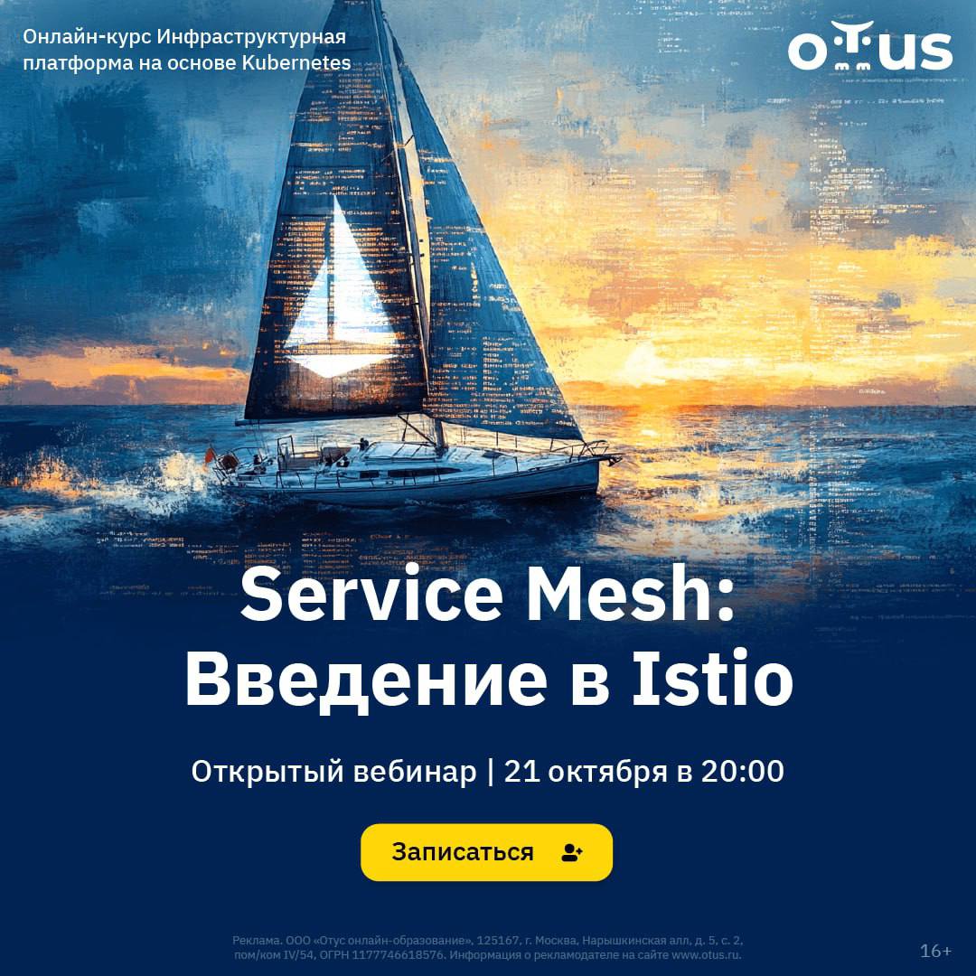 🔔 Хотите узнать, как Service Mesh и Istio могут улучшить управление трафиком и безопасность ваших микросервисов?
Ждем вас на открытом вебинаре 21 октября в 20:00 мск, где мы разберем:

что такое Servi... | Сетка — социальная сеть от hh.ru