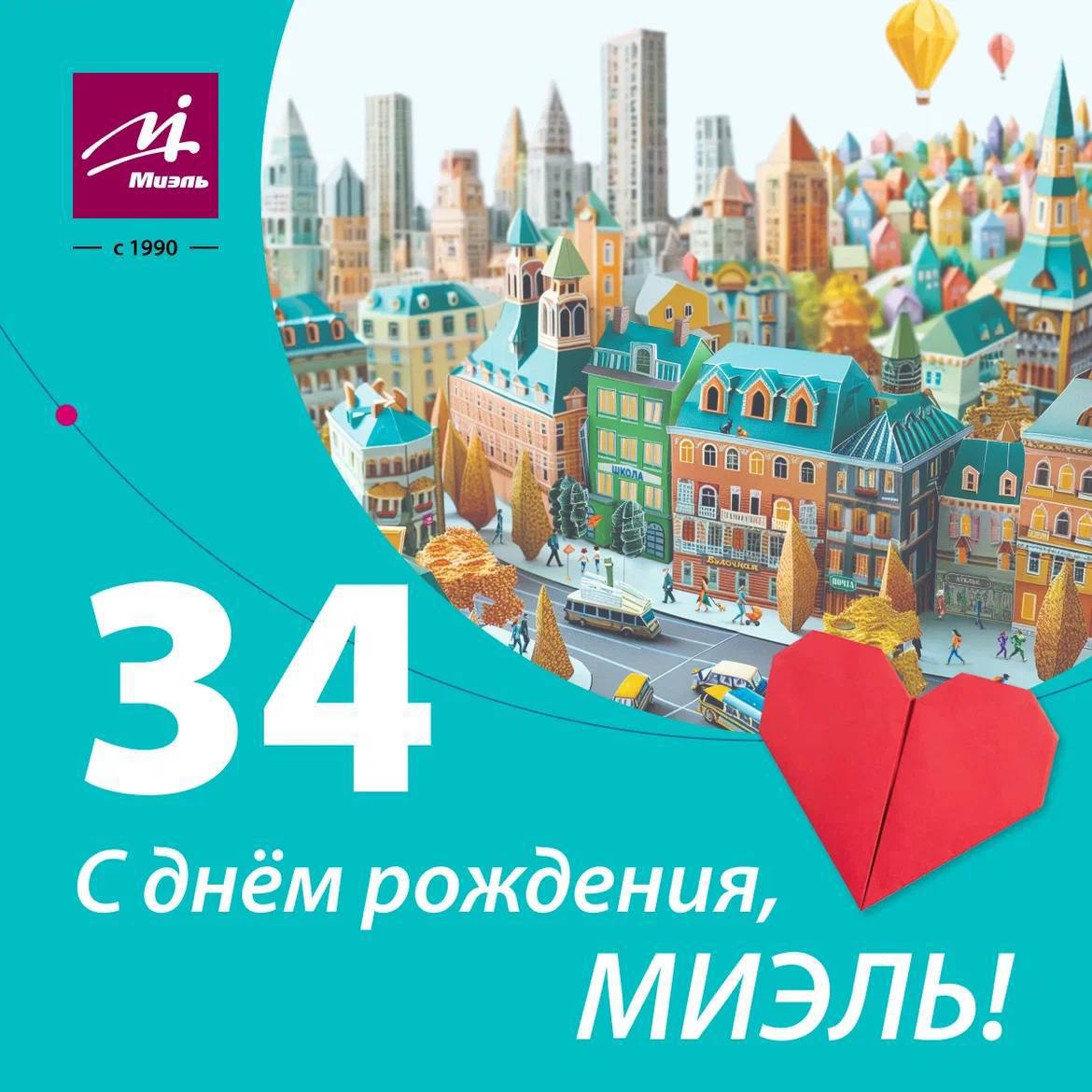 МИЭЛЬ 34
Дорогая МИЭЛЬ!
Сегодня мы празднуем твой день рождения – день, когда отмечаем не просто успехи и достижения, а силу команды, сплоченной одной общей целью | Сетка — социальная сеть от hh.ru