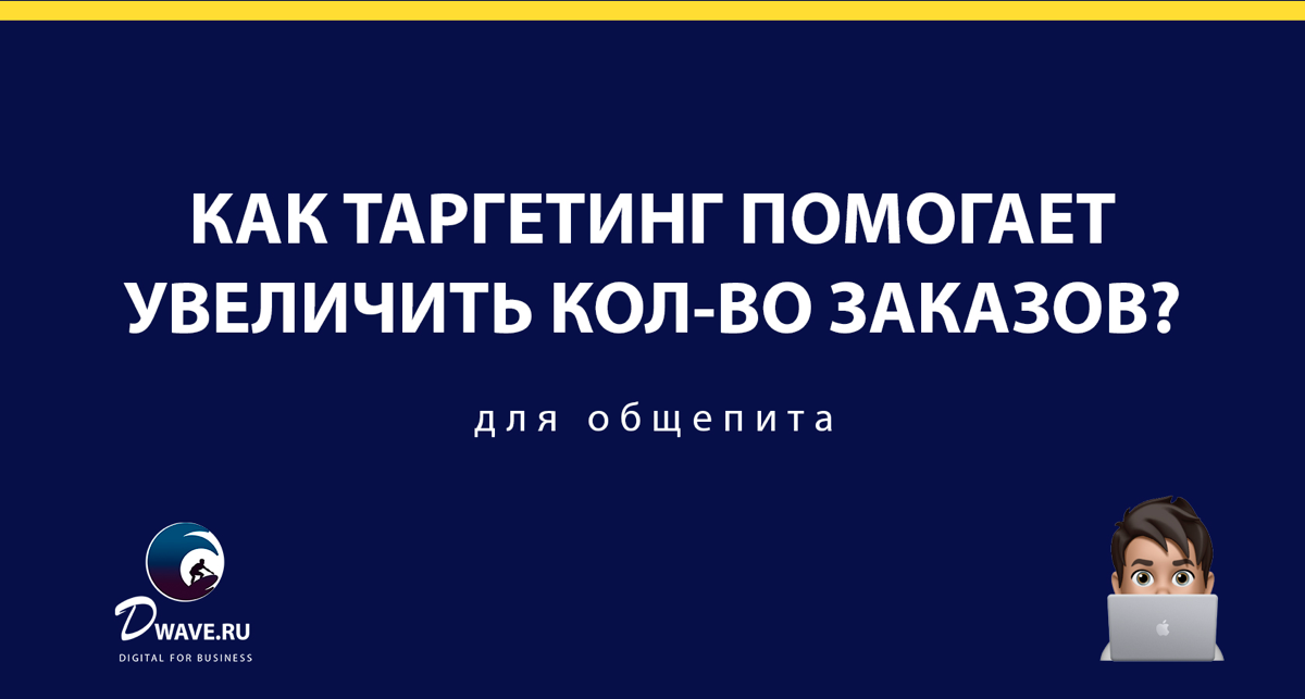 Как таргет помогает увеличить заказы общепита? | Сетка — социальная сеть от hh.ru