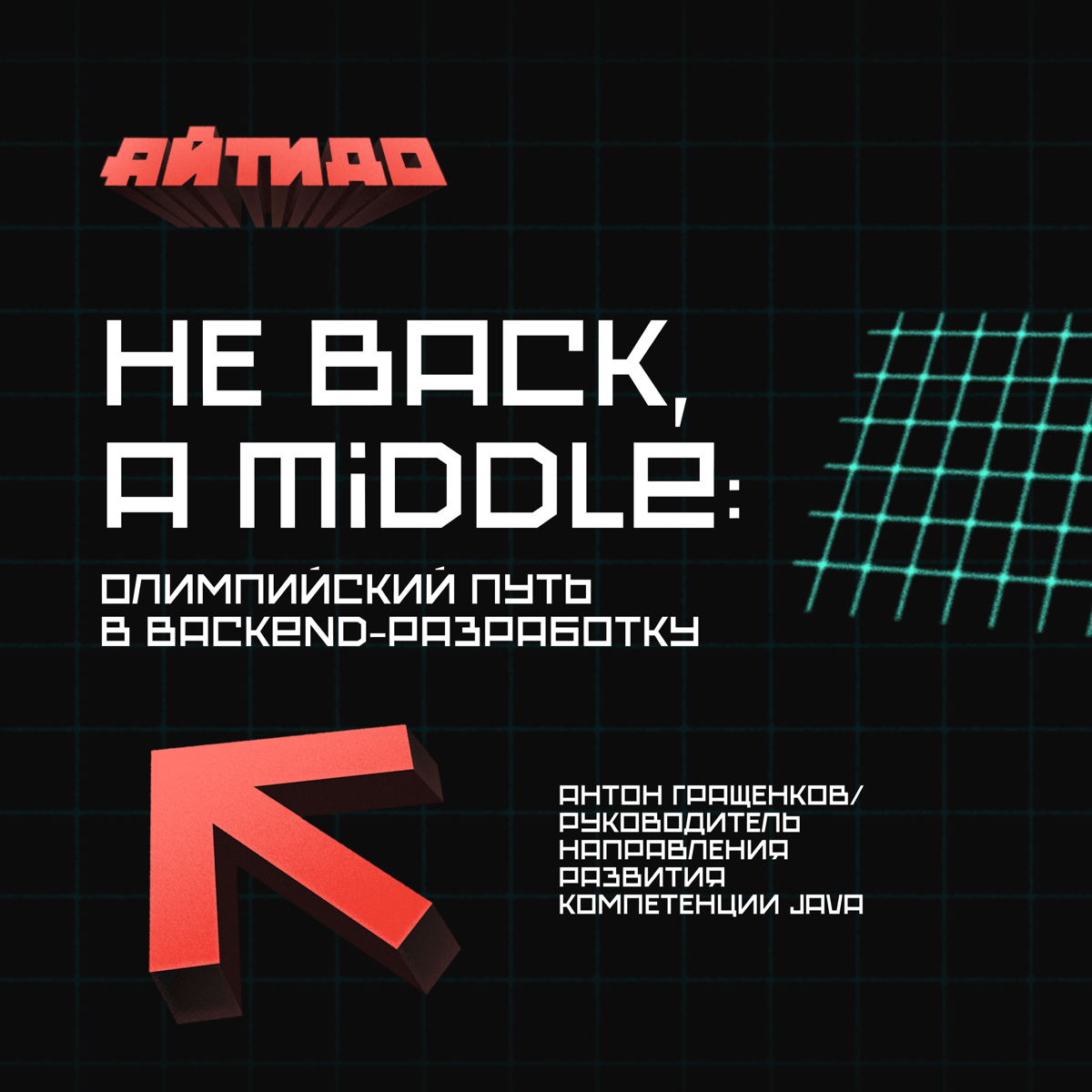 Олимпийский путь в backend-разработку 🏃‍♂️
В третьем выпуске подкаста «Айтидо» мы пригласили в гости Антона Гращенкова, руководителя направления развития компетенции Java в Альфа-Банке | Сетка — социальная сеть от hh.ru