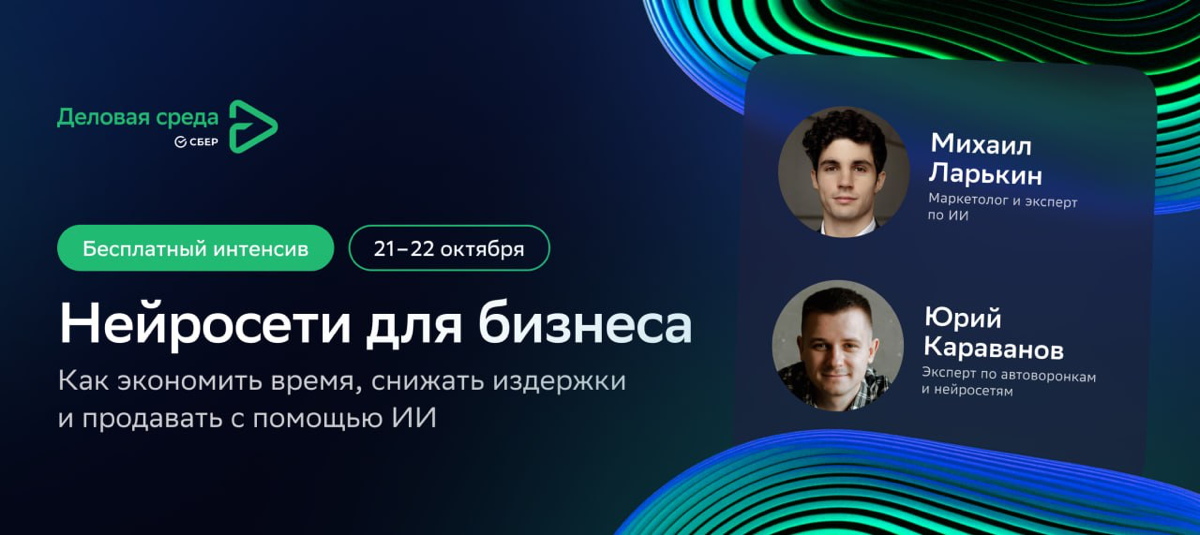 🔥 «Нейросети для бизнеса»: онлайн-интенсив | Сетка — социальная сеть от hh.ru