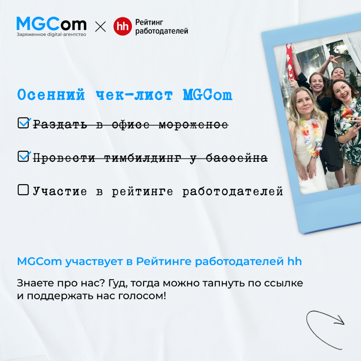Привет!
Мы участвуем в рейтинге работодателей hh. Поддержите нас в финале ♥️
https://rating.hh.ru/poll/?utmsource=link&utmmedium=link&utmcampaign=members
#РейтингРаботодателей #mgcom | Сетка — социальная сеть от hh.ru