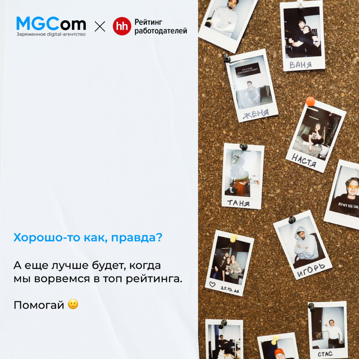 Привет!
Мы участвуем в рейтинге работодателей hh. Поддержите нас в финале ♥️
https://rating.hh.ru/poll/?utmsource=link&utmmedium=link&utmcampaign=members
#РейтингРаботодателей #mgcom | Сетка — социальная сеть от hh.ru