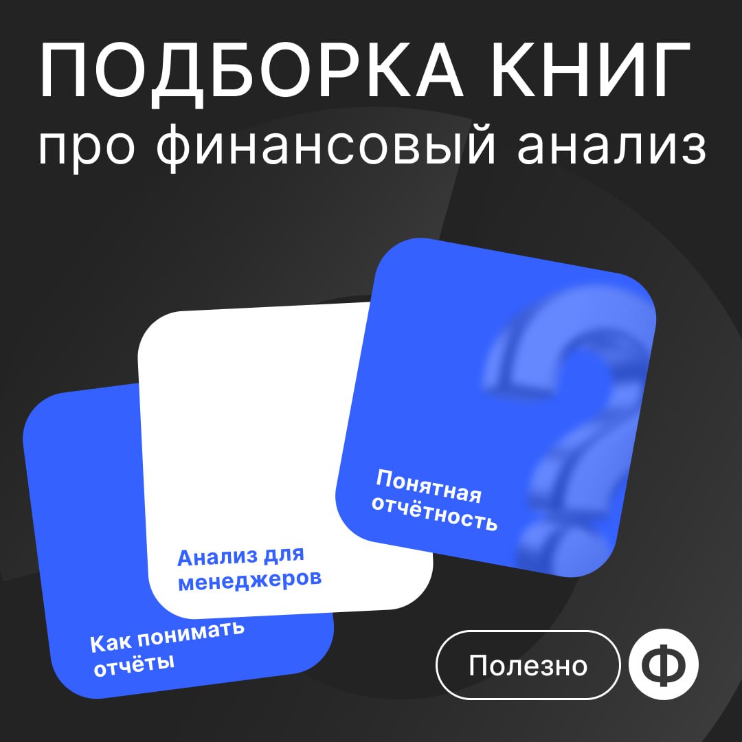 📕 Топ-5 книг по финансовому анализу
Вот и обещанный на «КонФин 2024» список книг по финансовому анализу от Екатерины Яхонтовой, финансиста и эксперта по оцифровке бизнеса | Сетка — социальная сеть от hh.ru
