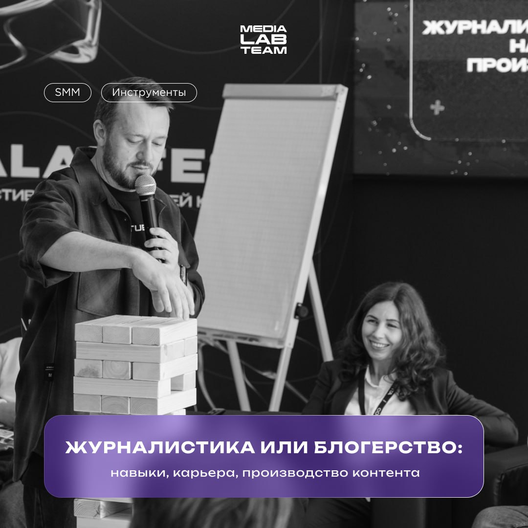 💻 Кто круче: блогеры или журналисты? Этот вопрос обсуждается не первый год, но на дженга-токе MEDIALABFEST на него взглянули по-новому | Сетка — социальная сеть от hh.ru