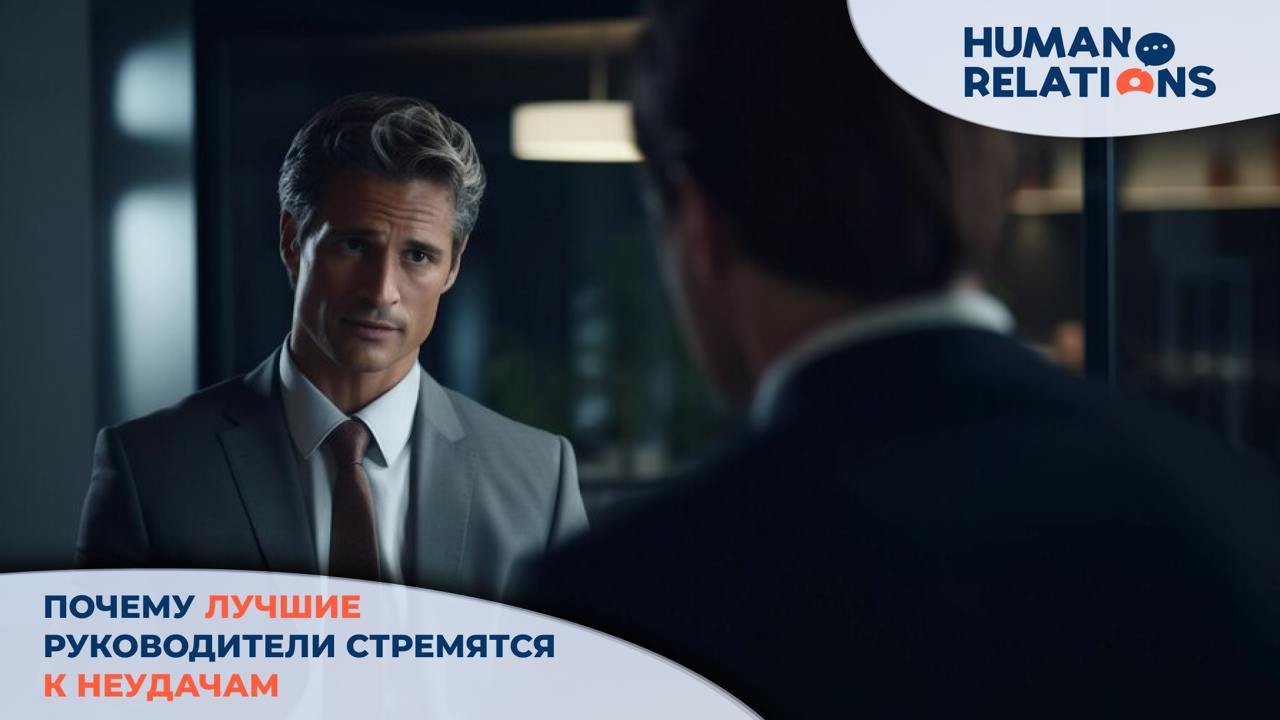 Топовые руководители знают, неудачи — важнейший инструмент и ресурс для роста бизнеса.
А работа с ошибками заключается не в том, чтобы найти способ их избежать а извлечь максимум пользы | Сетка — социальная сеть от hh.ru