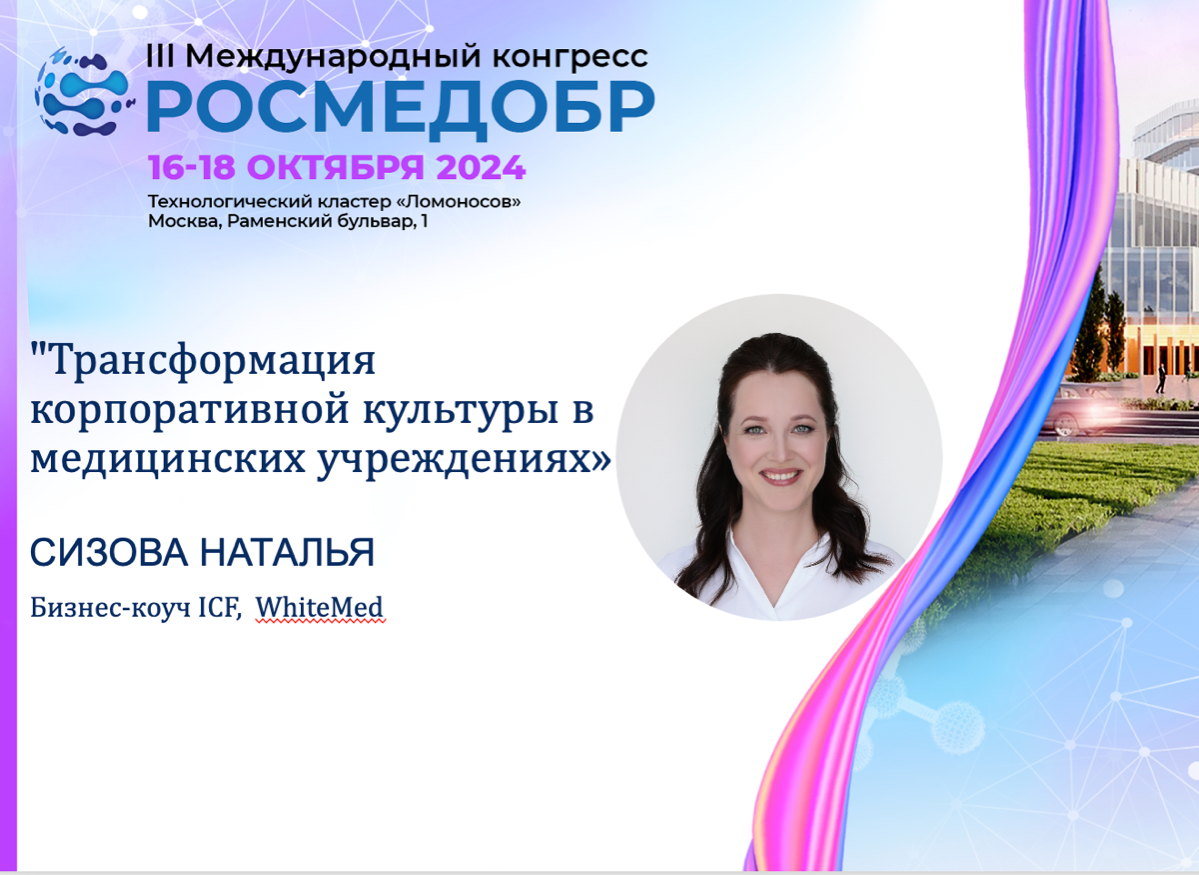 18 октября выступаю на III Международном конгрессе РОСМЕДОБР 2024 | Сетка — социальная сеть от hh.ru