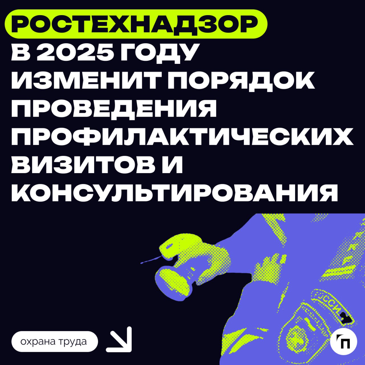 ✔️В 2025 году изменят порядок проведения профвизитов и консультирования
Ростехнадзор изменит порядок проведения профвизитов и консультирования при осуществлении государственного надзора в области пром... | Сетка — социальная сеть от hh.ru