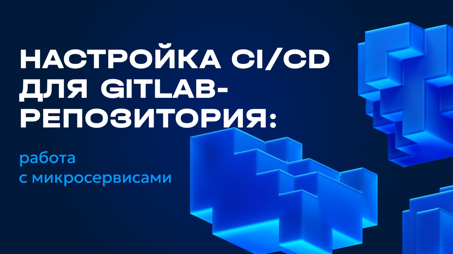 Настройка CI/CD для GitLab-репозитория: работа с микросервисами
https://habr.com/ru/articles/850842/ | Сетка — социальная сеть от hh.ru