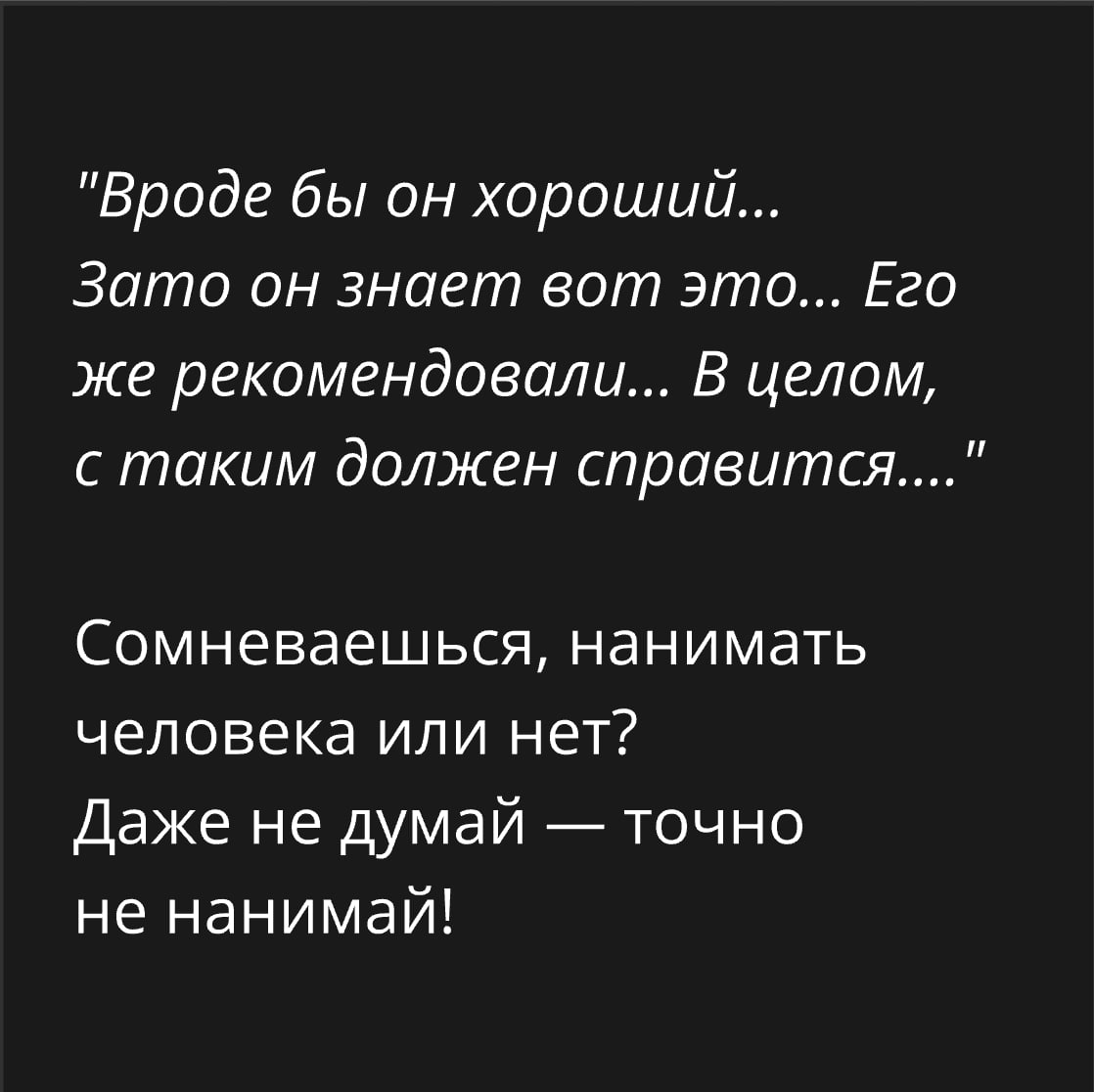 Много раз проверено: сомнения — это фильтр для плохих решений.
Как же было жаль потерянное время после такого "сомнительного найма".
#team
@projectsproducts | Сетка — социальная сеть от hh.ru