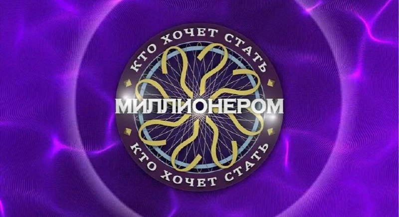 🤩 меня пригласили поучаствовать в передаче «Кто хочет стать миллионером?» на Первом канале 🤩
подробности будут
скоро
та-дам | Сетка — социальная сеть от hh.ru