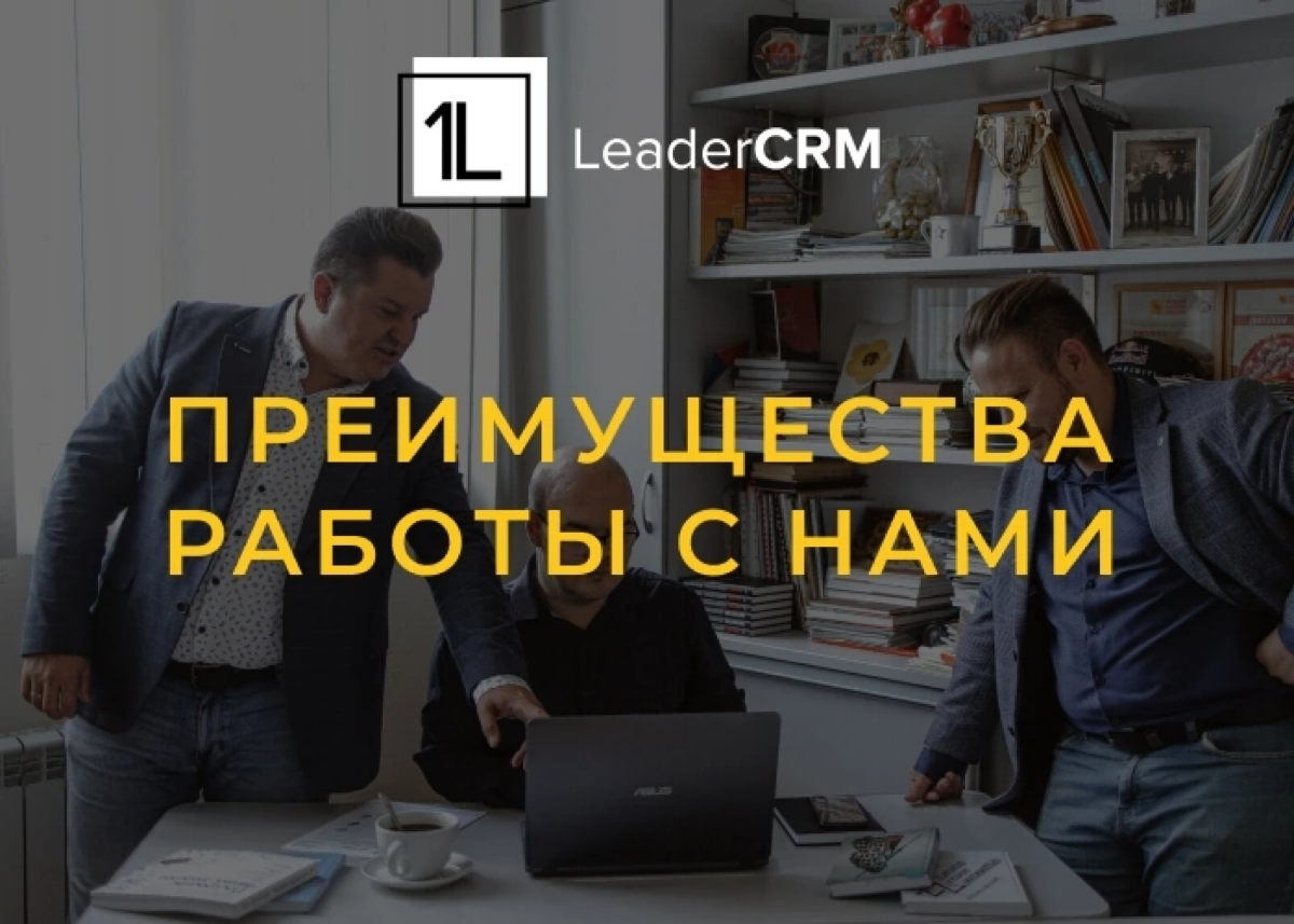 🚀 Преимущества работы с нами: Внедрение CRM-системы для вашего бизнеса 🚀
Мы - официальный партнер компании "Битрикс24" с 2016 года со статусом "золотой партнер" | Сетка — социальная сеть от hh.ru