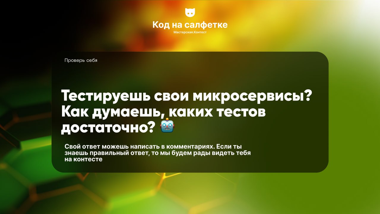 Напиши свой ответ в комментариях. Если ты знаешь правильный ответ, то мы будем рады видеть тебя на нашем контесте. | Сетка — социальная сеть от hh.ru