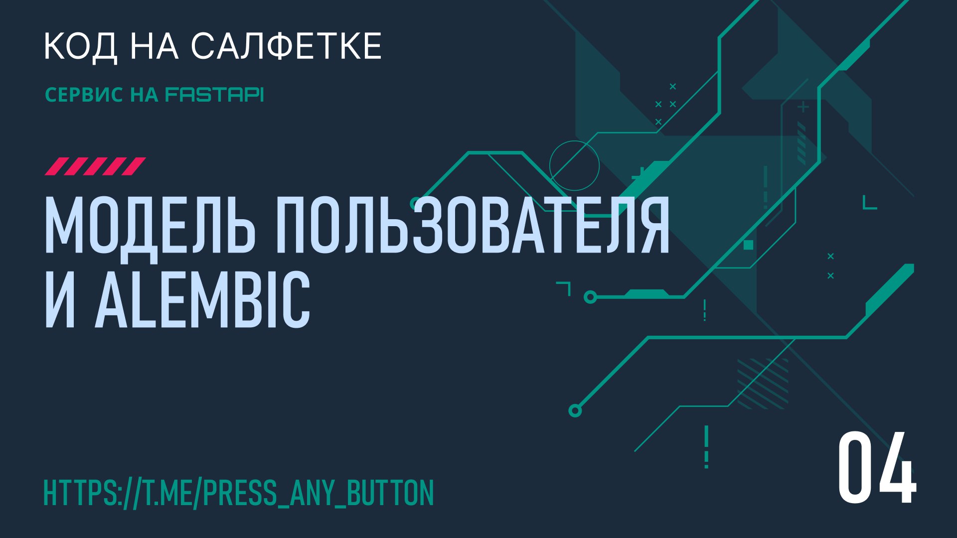FastAPI 4. Модель пользователя и Alembic
Автор: Иван Ашихмин
В этом посте начнём работу по системе пользователей в проекте. Опишем модели базы данных и инициализируем Alembic для создания миграций | Сетка — социальная сеть от hh.ru