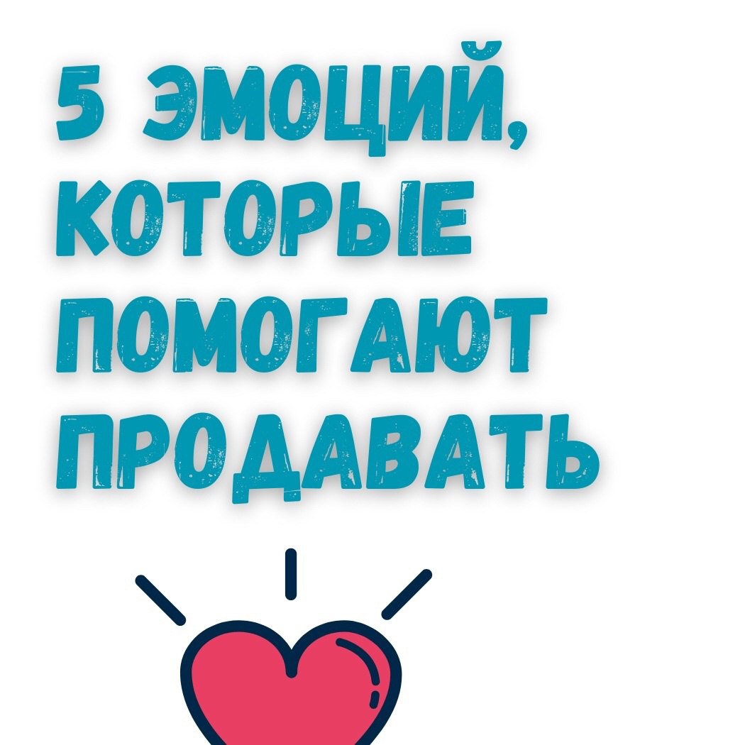 5 эмоций, которые помогают продавать 📌
#Маркетинг | Сетка — социальная сеть от hh.ru