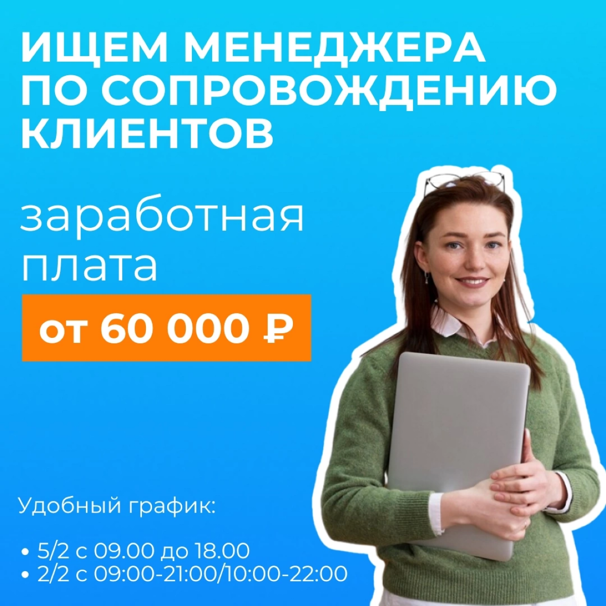 Ищем менеджера по сопровождению клиентов!😉
📌Что нужно делать?

Обзвон теплой базы для оформления заказов;
Работа с неустойками за бутыль;
Работа с личными клиентами;
Ведение небольшой отчетности | Сетка — социальная сеть от hh.ru