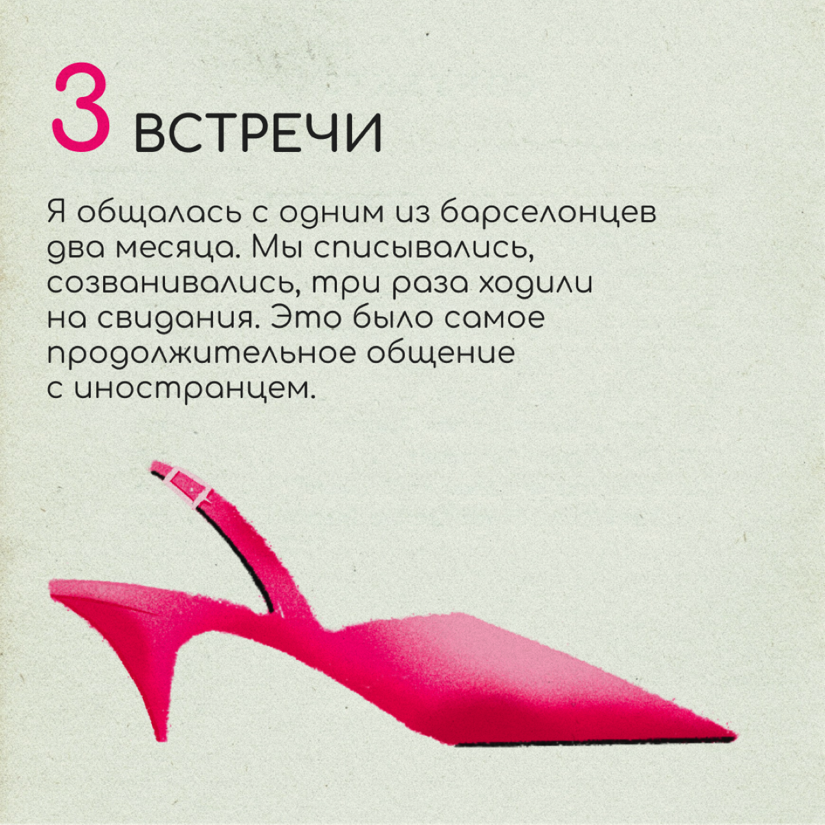 Моя попытка № 6: дейтинг в Барселоне
Маша переехала в Барселону из Питера год назад. На родине она почти всё время проводила на работе в архитектурном бюро | Сетка — социальная сеть от hh.ru