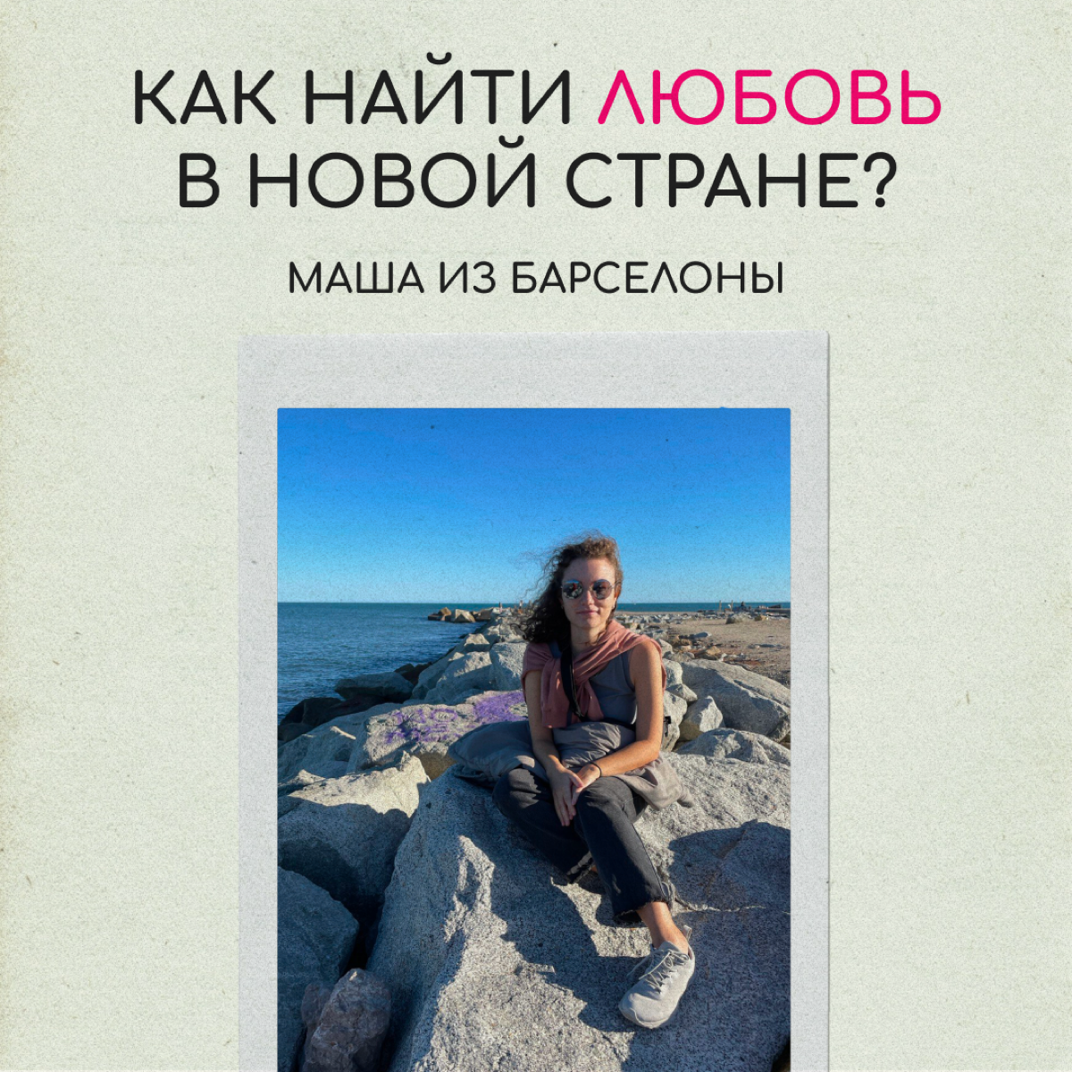 Моя попытка № 6: дейтинг в Барселоне
Маша переехала в Барселону из Питера год назад. На родине она почти всё время проводила на работе в архитектурном бюро | Сетка — социальная сеть от hh.ru