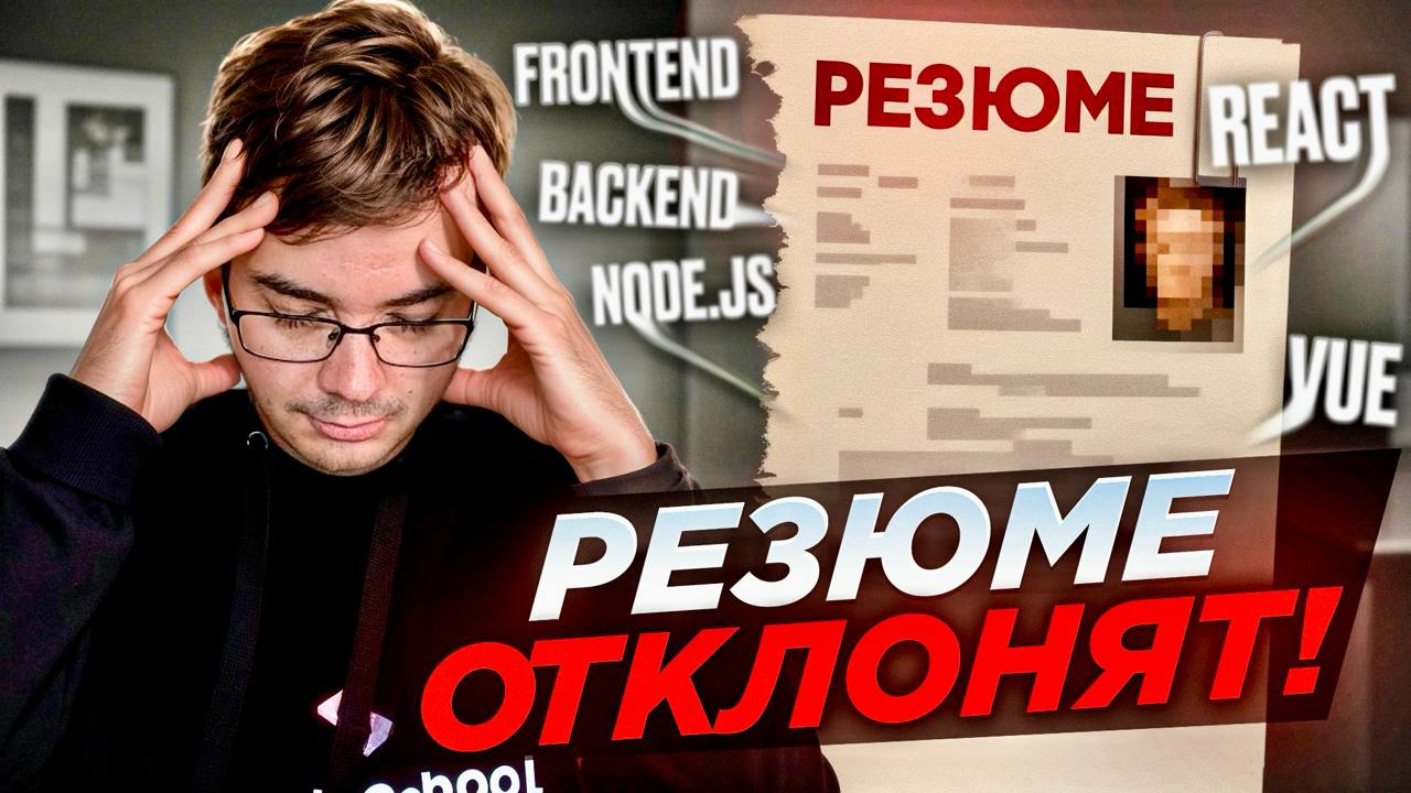 #видео 6 ошибок в резюме разработчика которые не должны быть допущены!
В этом видео рассмотрим 6 распространенных ошибок, которые разработчики совершают при написании резюме и сопроводительного письма | Сетка — социальная сеть от hh.ru