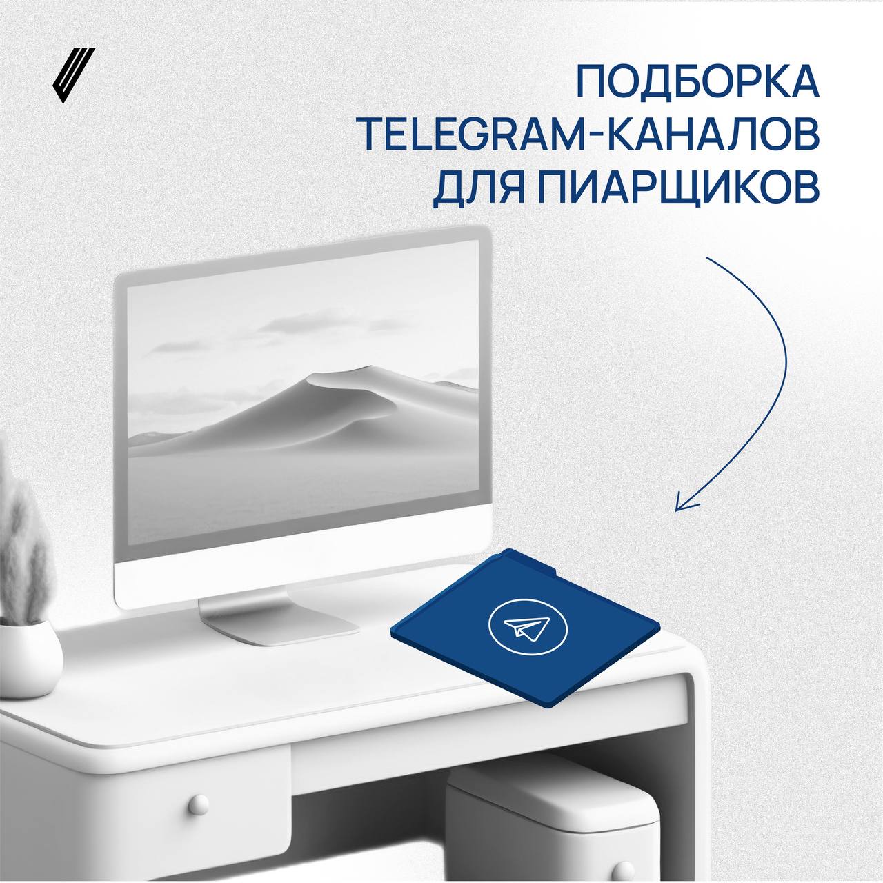 Представьте, вам на стол кладут папку… вы её открываете… а там…
14 полезных каналов для пиарщиков всех уровней: от студента до руководителя. Авторами являются эксперты из нашего комьюнити | Сетка — социальная сеть от hh.ru