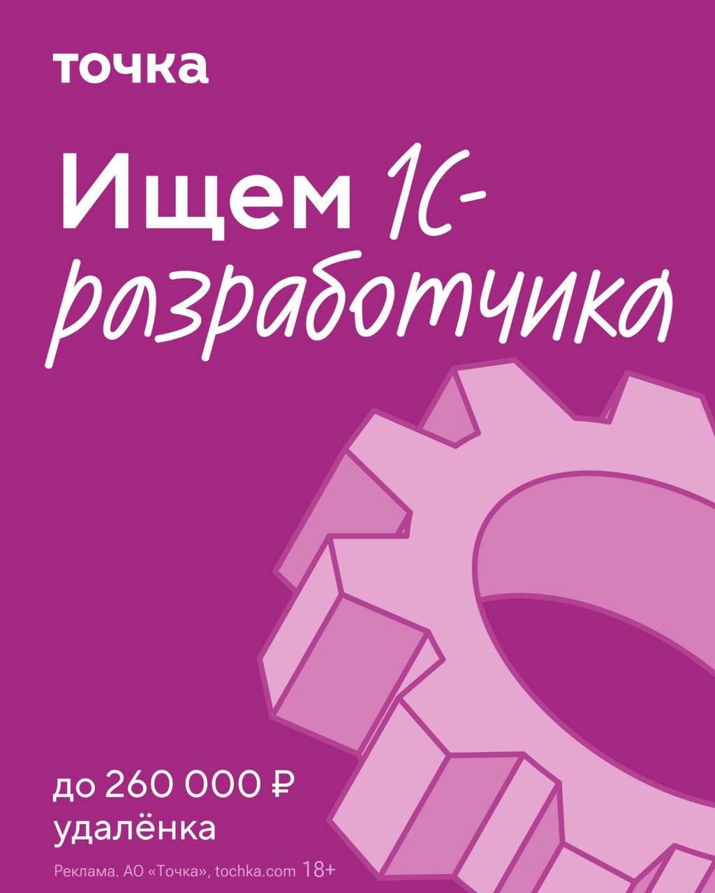 Ищем разработчика 1С:Бухгалтерия в финтех-компанию Точка. Нужно будет поддерживать и дорабатывать типовую конфигурацию под процессы компании | Сетка — социальная сеть от hh.ru