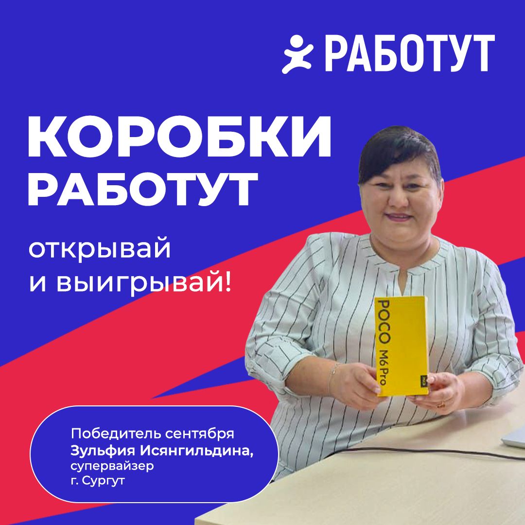 Победитель сентябрьских коробок Работут🍁
Зульфия Исянгильдина, супервайзер из Сургута, по итогам сентября выиграла смартфон Xiaomi Poco M6 Pro Global | Сетка — социальная сеть от hh.ru