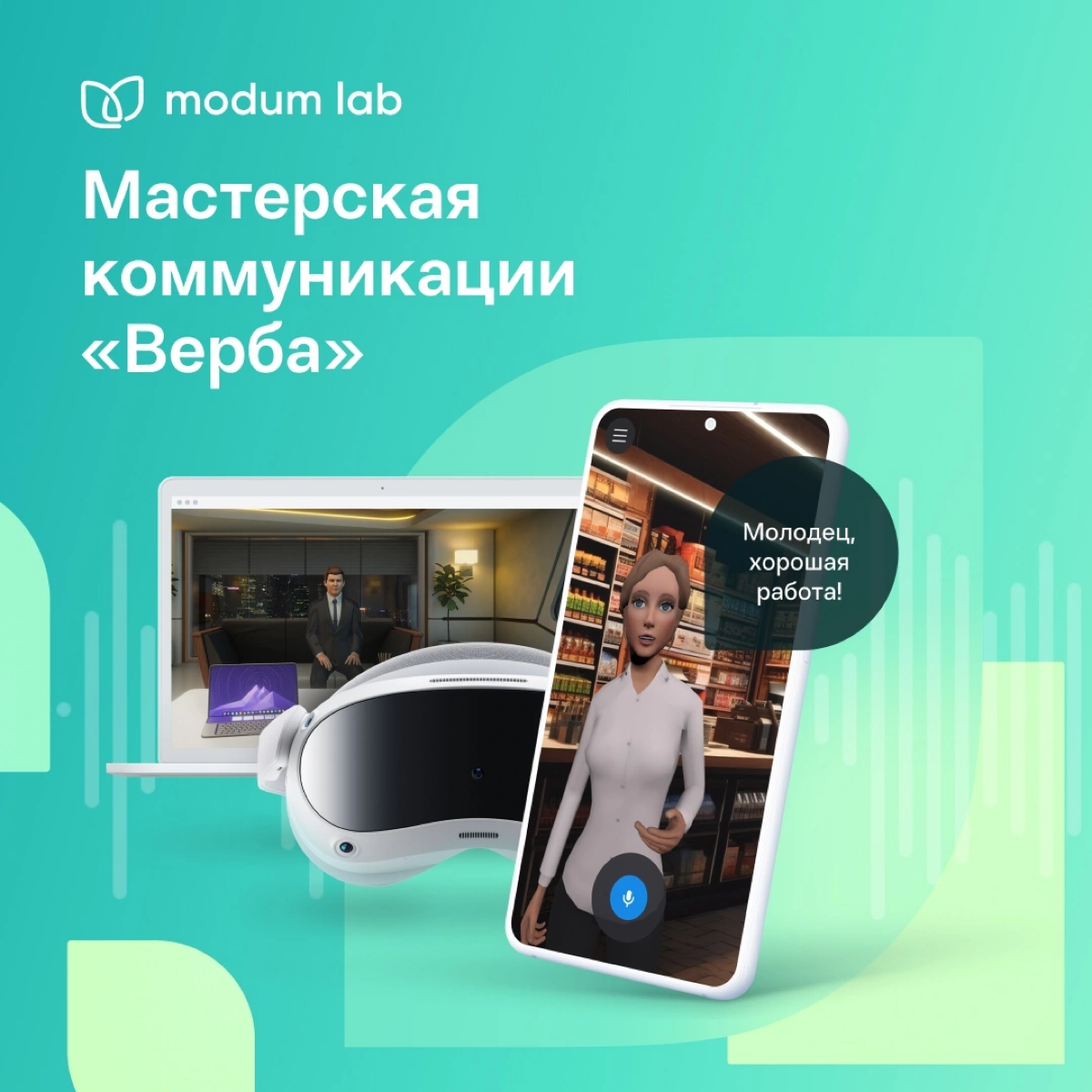 Мастерская коммуникации «Верба»
С момента основания Modum Lab одним из наших ключевых направлений являлось использование технологий для развития мягких навыков | Сетка — социальная сеть от hh.ru
