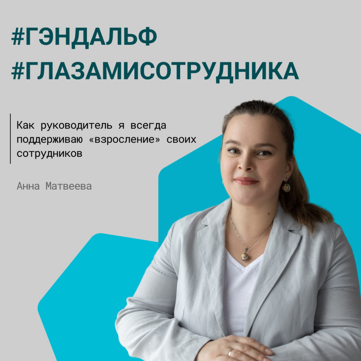 🚀 История роста и развития Анны Матвеевой, заместителя генерального директора по проектам внутренней интеграции
В 2006 году я начала свой путь в ГЭНДАЛЬФ с работы в HR-направлении, но со временем захо... | Сетка — социальная сеть от hh.ru