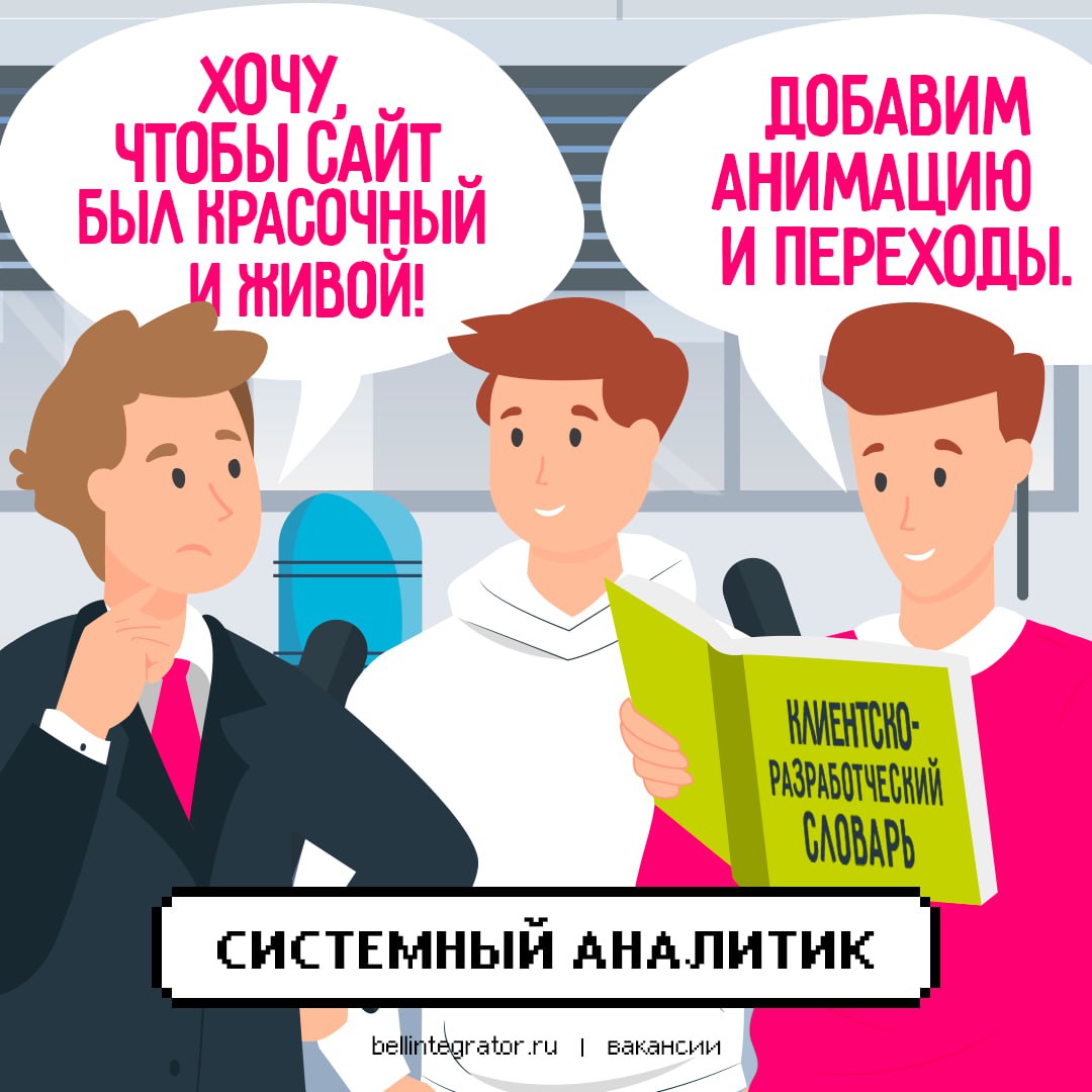Переводчики с языка клиента на язык разработчиков, ищем вас! 💼
Что от вас нужно, кроме словарика в руках – релевантный опыт работы от 2-х лет, опыт работы с микросервисной архитектурой; опыт проектиро... | Сетка — социальная сеть от hh.ru