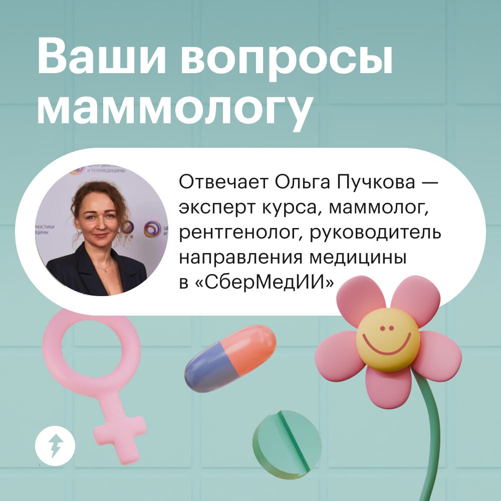 Ваши вопросы маммологу 👩‍⚕️
На вопросы наших подписчиц отвечает Ольга Пучкова — маммолог, рентгенолог и эксперт бесплатного курса «Женское здоровье: как ходить по врачам» | Сетка — социальная сеть от hh.ru