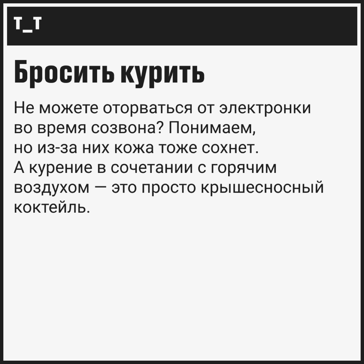Вы победите сухой воздух, если…  
Хорошая новость: в России стартует отопительный сезон во всех офисах и домах страны (привет, удалёнщики!). Плохая новость: горячий воздух сушит кожу | Сетка — социальная сеть от hh.ru