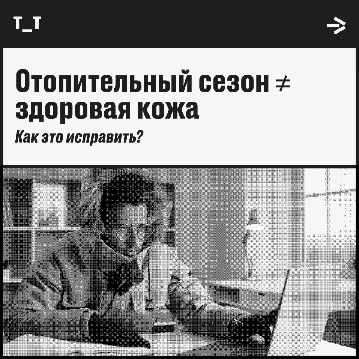 Вы победите сухой воздух, если…  
Хорошая новость: в России стартует отопительный сезон во всех офисах и домах страны (привет, удалёнщики!). Плохая новость: горячий воздух сушит кожу | Сетка — социальная сеть от hh.ru