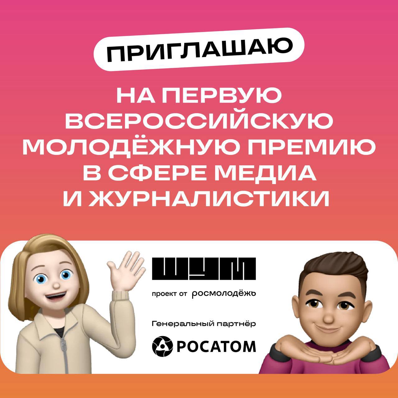 Общий сбор! Расскажите своим молодым коллегам! Их ждет "Шум"!
Я лично журю номинацию «Цепная реакция» - для тех, кто популиризирует науку и атомную отрасль!
«Первая Всероссийская молодежная премия в с... | Сетка — социальная сеть от hh.ru