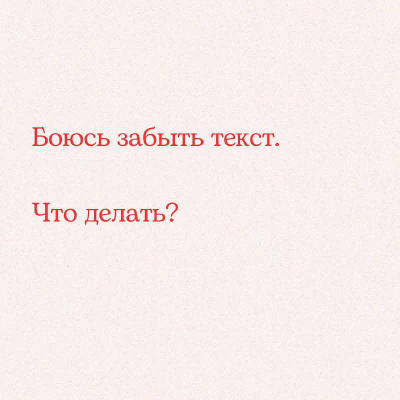 Забыть текст на выступлении – это распространённый страх, и именно с этим страхом может быть связано то, что мы боимся публично выступать | Сетка — социальная сеть от hh.ru