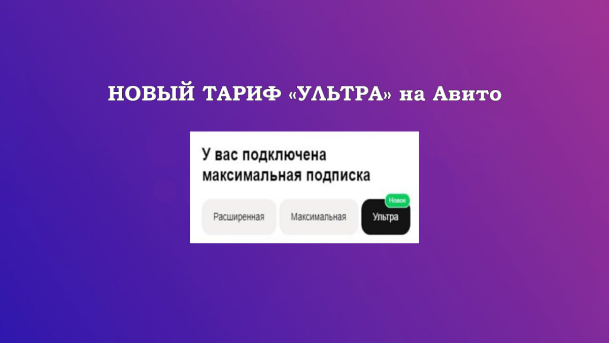 👉НОВЫЙ ТАРИФ "УЛЬТРА" НА АВИТО🧳
🚀Пару недель назад Авито предложило продавцам новую подписку "Ультра", которая стоит 12 тыс рублей.
👋🤯Наше мнение скорее всего вряд ли что-то поменяется | Сетка — социальная сеть от hh.ru