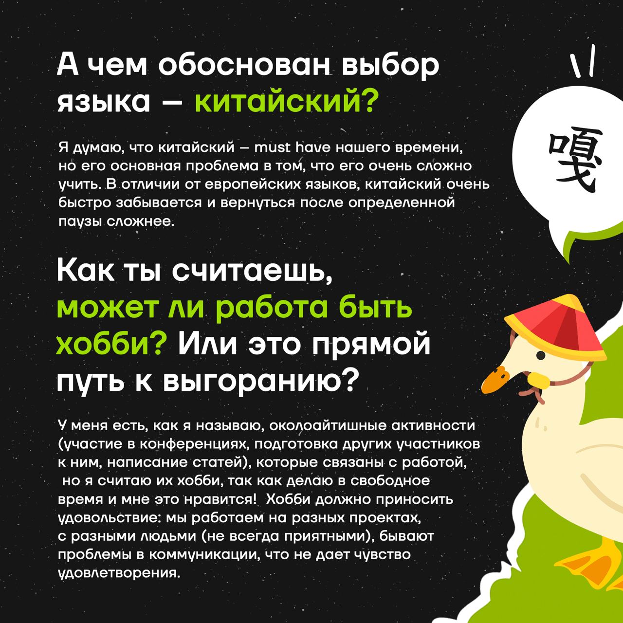😜 Секрет продуктивной работы наших коллег в том, что они умеют классно проводить время за её пределами. Кто-то обожает готовить, кто-то поёт, а кто-то изучает языки | Сетка — социальная сеть от hh.ru