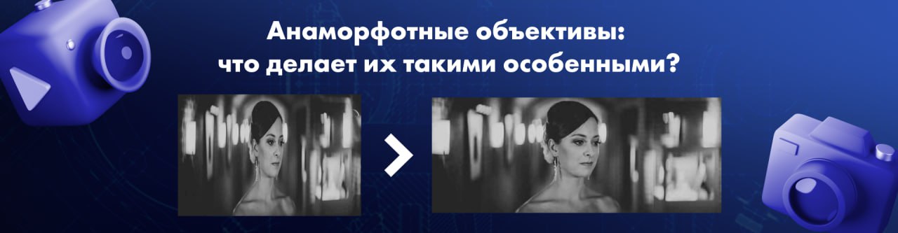 ℹ️ Анаморфотные объективы: что делает их такими особенными?
Анаморфотные объективы — это незаменимый инструмент режиссеров и операторов, создающий ту самую "киношную" эстетику | Сетка — социальная сеть от hh.ru