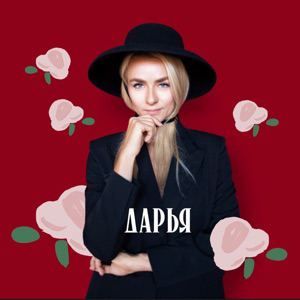 Дарья Дивная | Сетка — социальная сеть от hh.ru