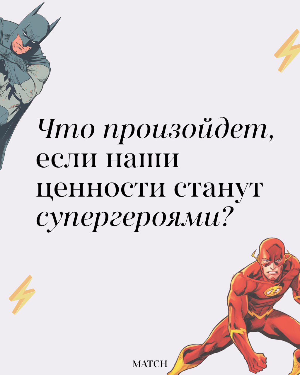 Всем привет! Мы посоветовались и решили, что важно говорить о ценностях команды, поэтому поделимся ими с вами в таком интересном формате.
Кто смотрел фильмы? Делитесь, какой ваш любимый супергерой.⚡️ | Сетка — социальная сеть от hh.ru