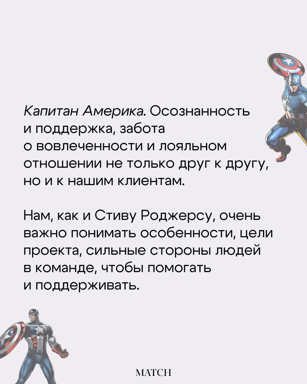 Всем привет! Мы посоветовались и решили, что важно говорить о ценностях команды, поэтому поделимся ими с вами в таком интересном формате.
Кто смотрел фильмы? Делитесь, какой ваш любимый супергерой.⚡️ | Сетка — социальная сеть от hh.ru