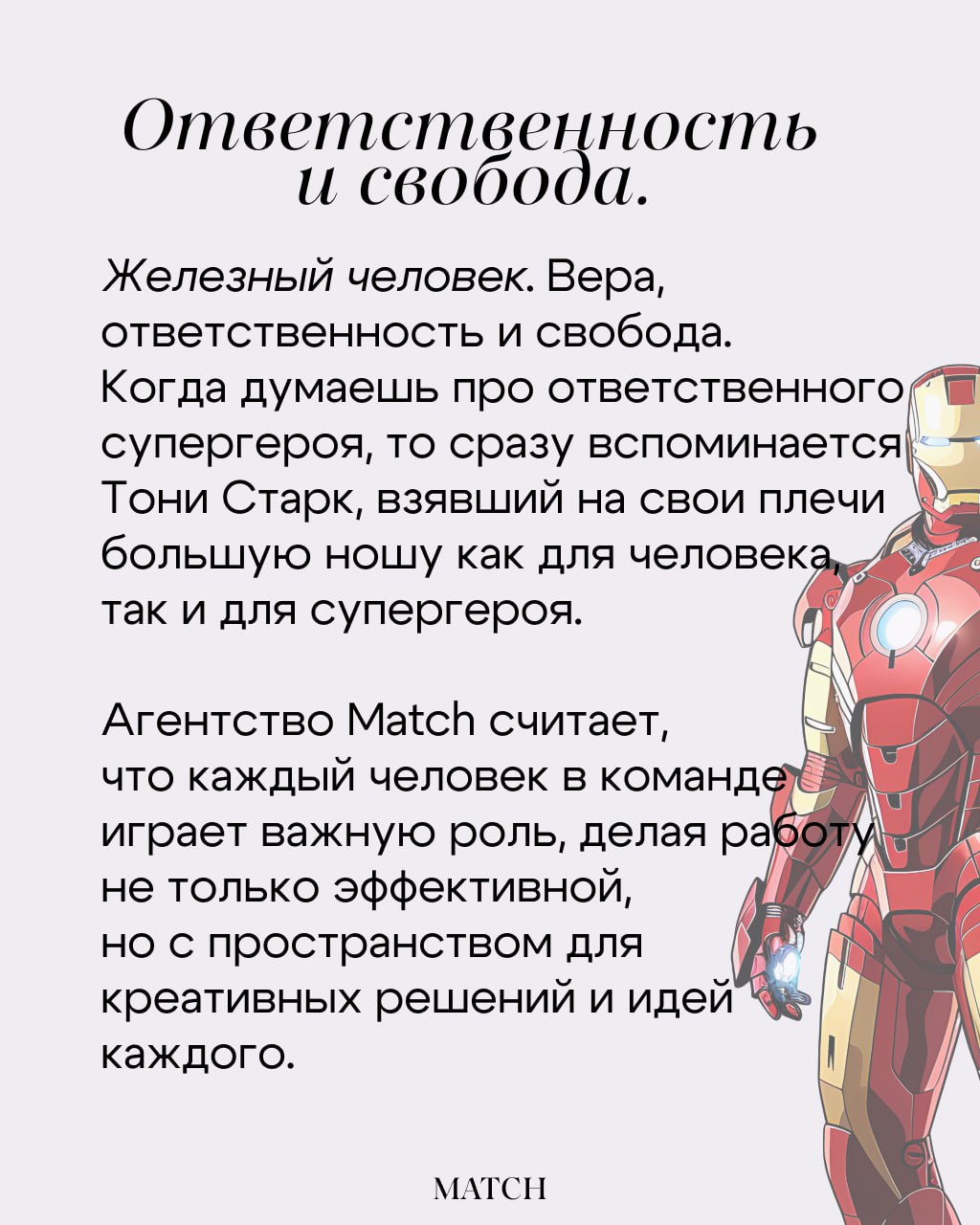 Всем привет! Мы посоветовались и решили, что важно говорить о ценностях команды, поэтому поделимся ими с вами в таком интересном формате.
Кто смотрел фильмы? Делитесь, какой ваш любимый супергерой.⚡️ | Сетка — социальная сеть от hh.ru